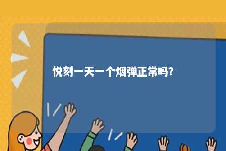 悦刻一天一个烟弹正常吗？ 